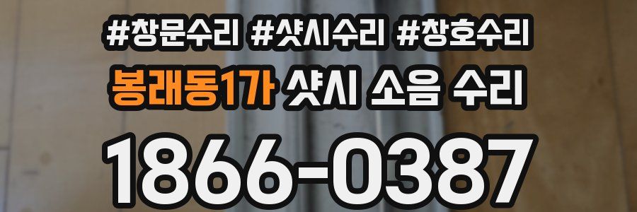 봉래동1가 샷시 소음 수리