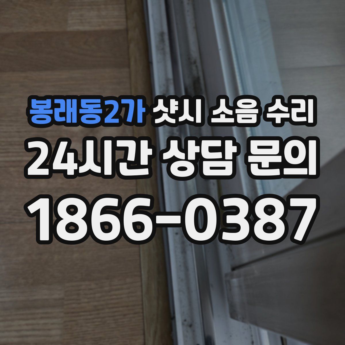봉래동2가 샷시 소음 수리