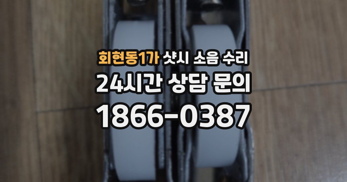 회현동1가 샷시 소음 수리