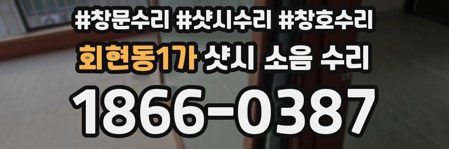 회현동1가 샷시 소음 수리