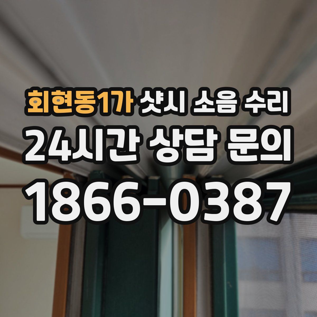 회현동1가 샷시 소음 수리