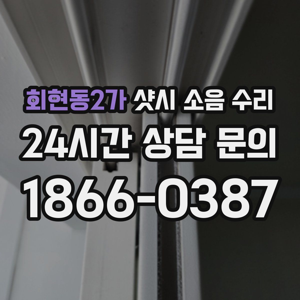 회현동2가 샷시 소음 수리