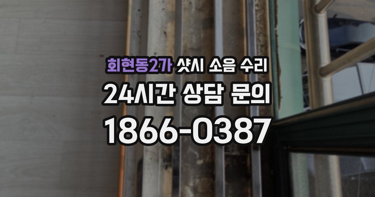 회현동2가 샷시 소음 수리
