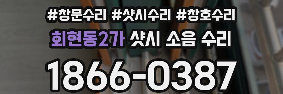 회현동2가 샷시 소음 수리