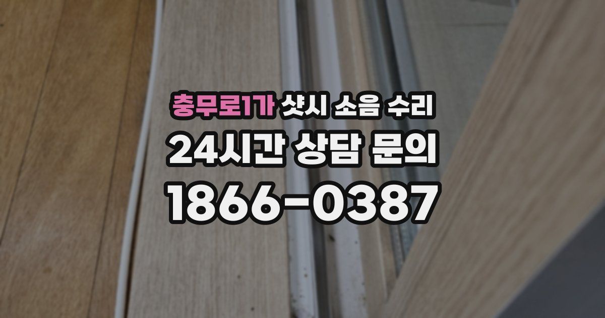 충무로1가 샷시 소음 수리