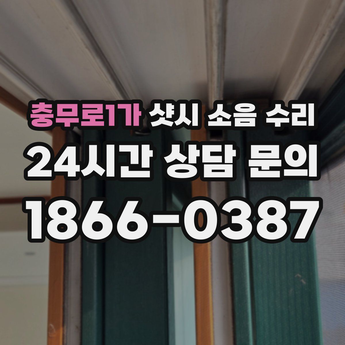 충무로1가 샷시 소음 수리