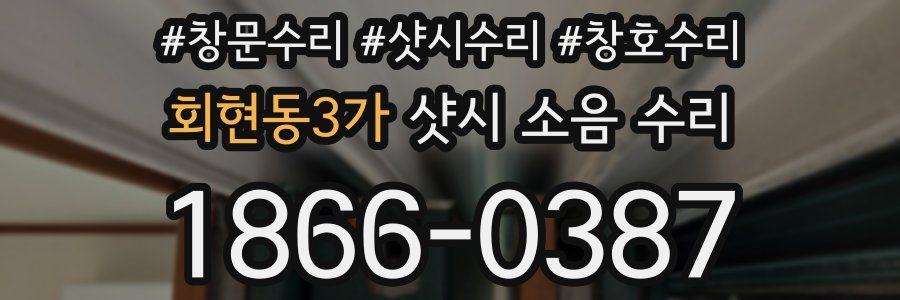 회현동3가 샷시 소음 수리