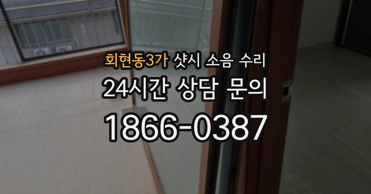 회현동3가 샷시 소음 수리