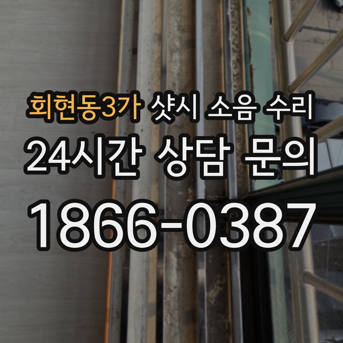 회현동3가 샷시 소음 수리