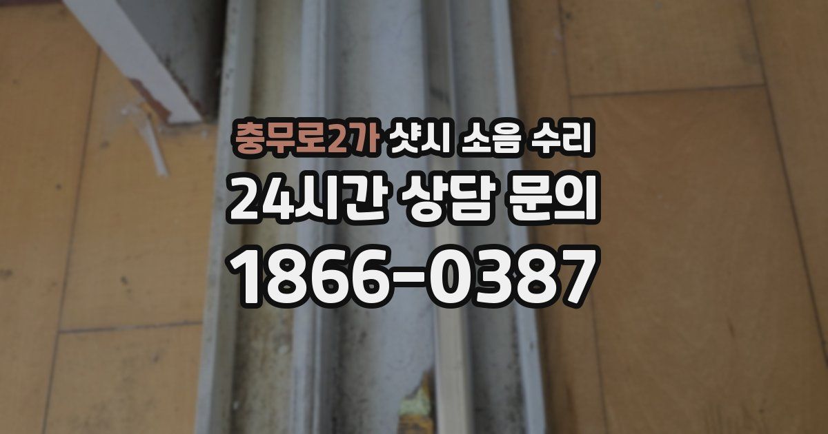 충무로2가 샷시 소음 수리