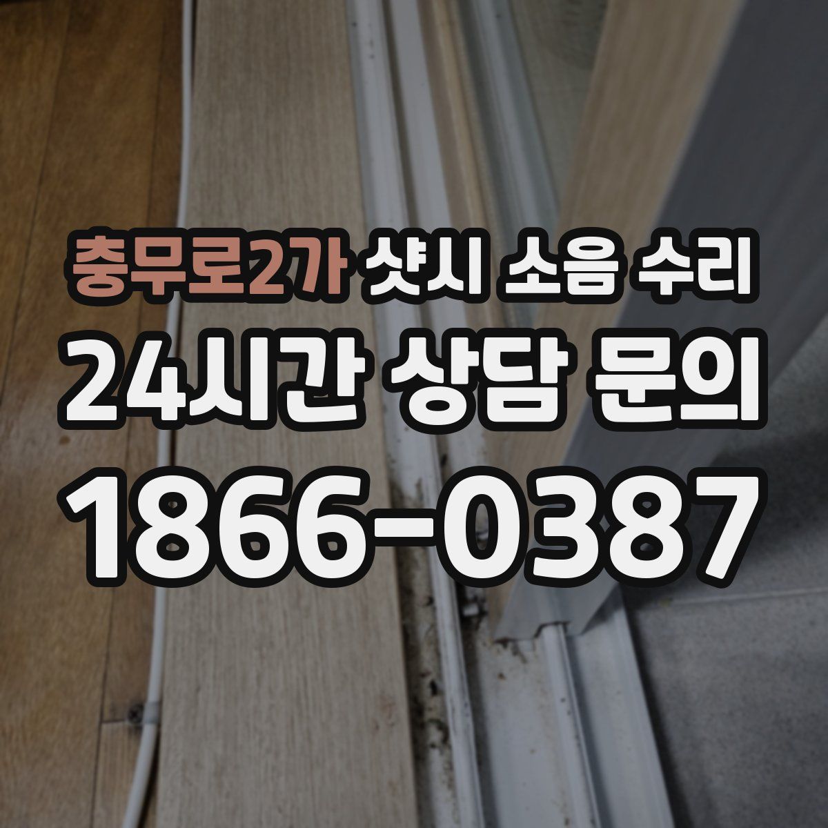 충무로2가 샷시 소음 수리