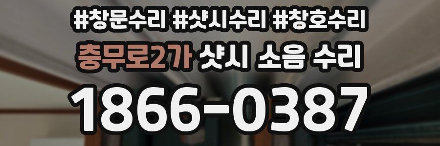 충무로2가 샷시 소음 수리