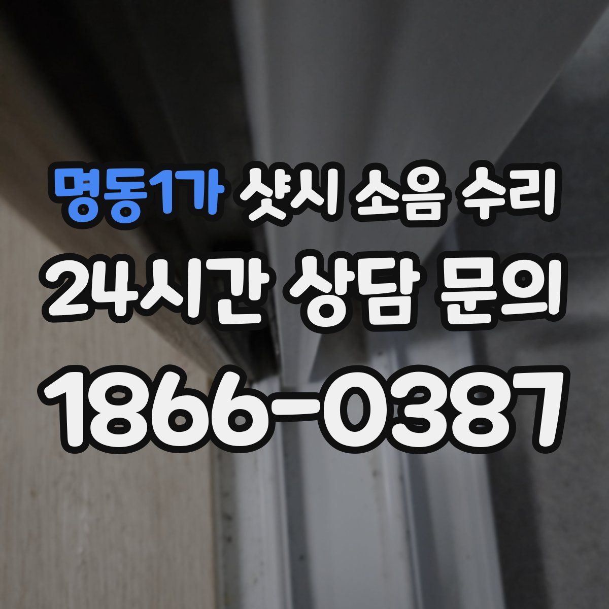 명동1가 샷시 소음 수리