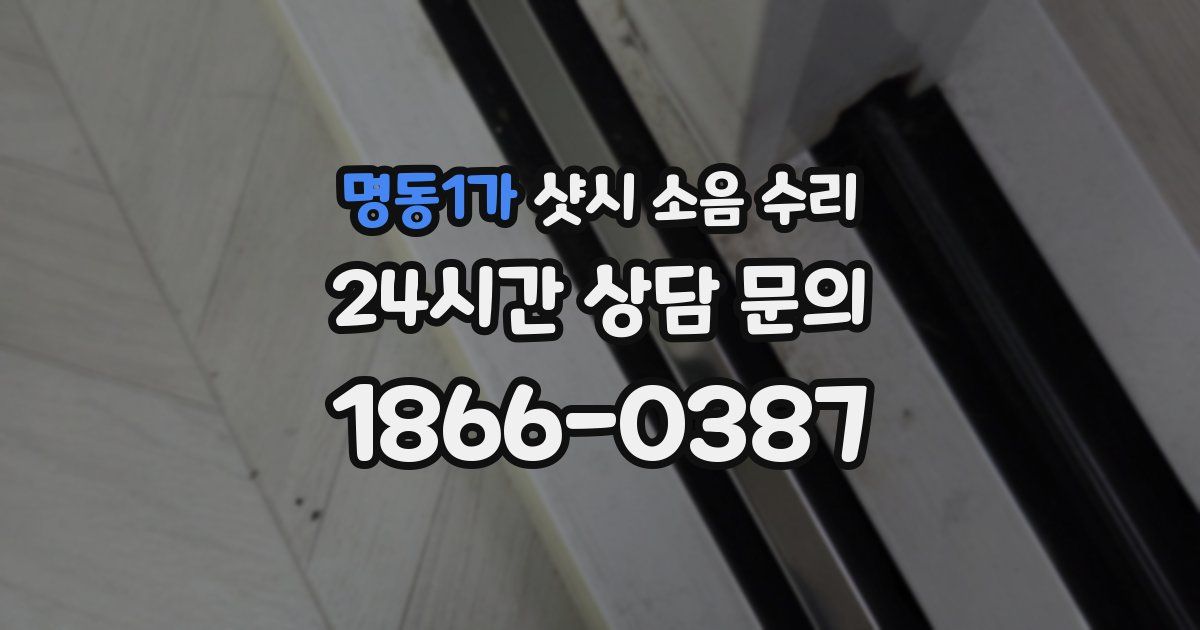 명동1가 샷시 소음 수리