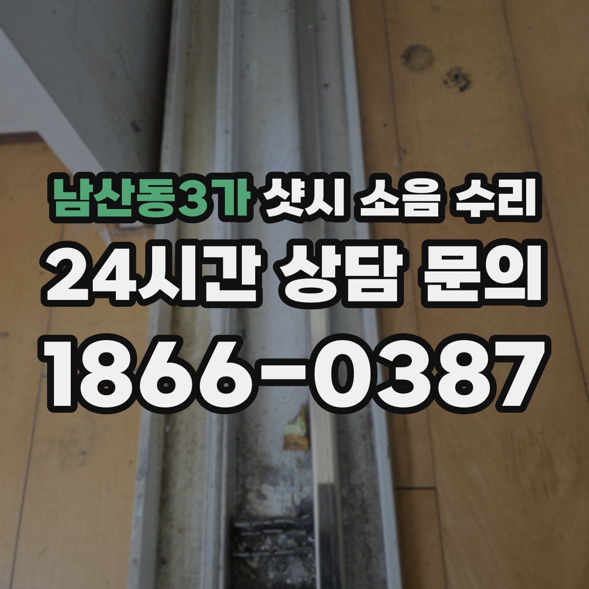 남산동3가 샷시 소음 수리
