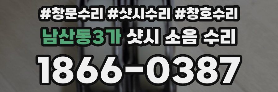 남산동3가 샷시 소음 수리