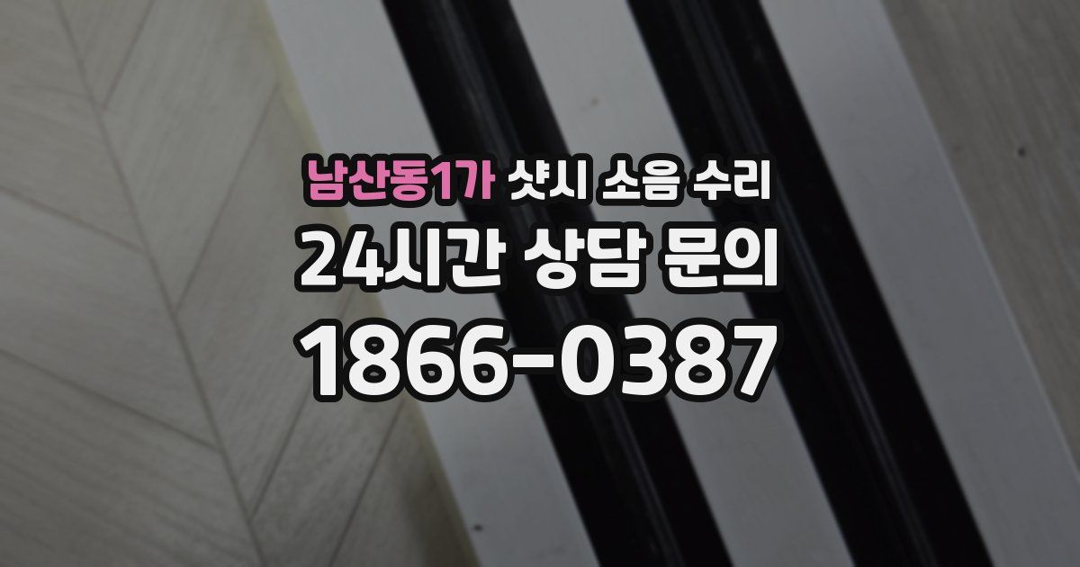 남산동1가 샷시 소음 수리
