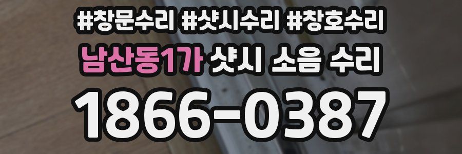 남산동1가 샷시 소음 수리