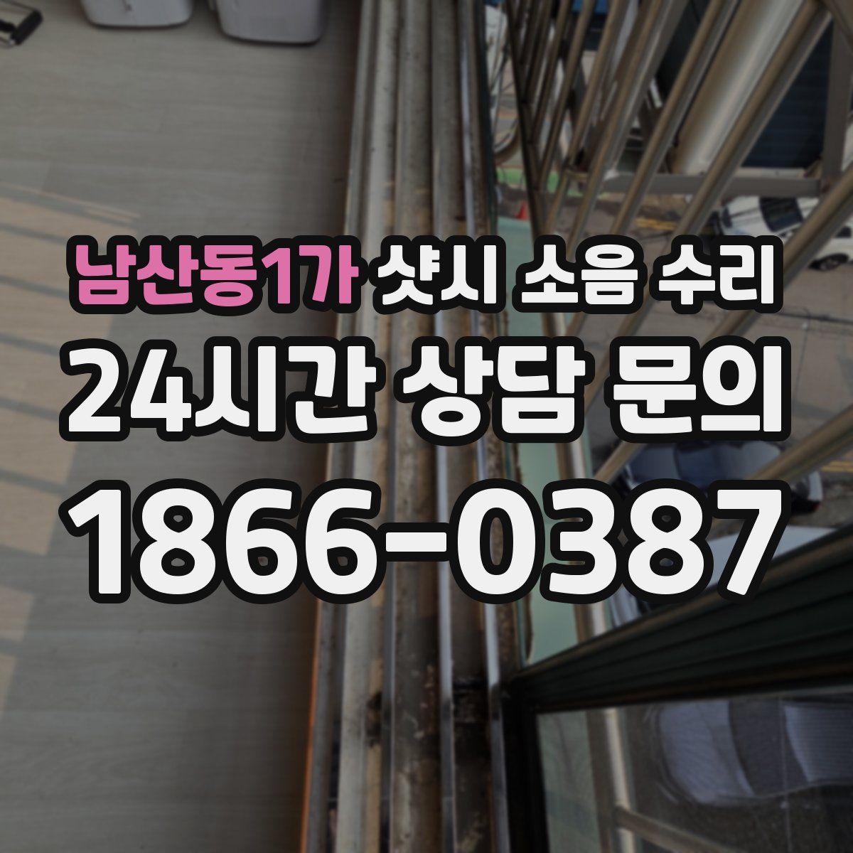 남산동1가 샷시 소음 수리