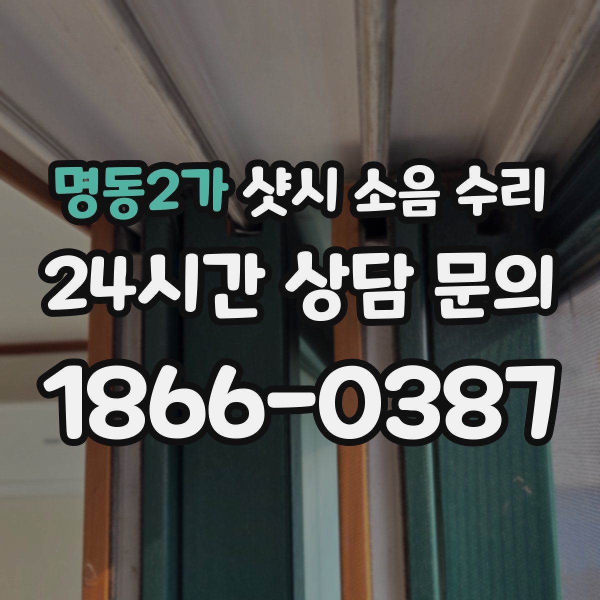 명동2가 샷시 소음 수리