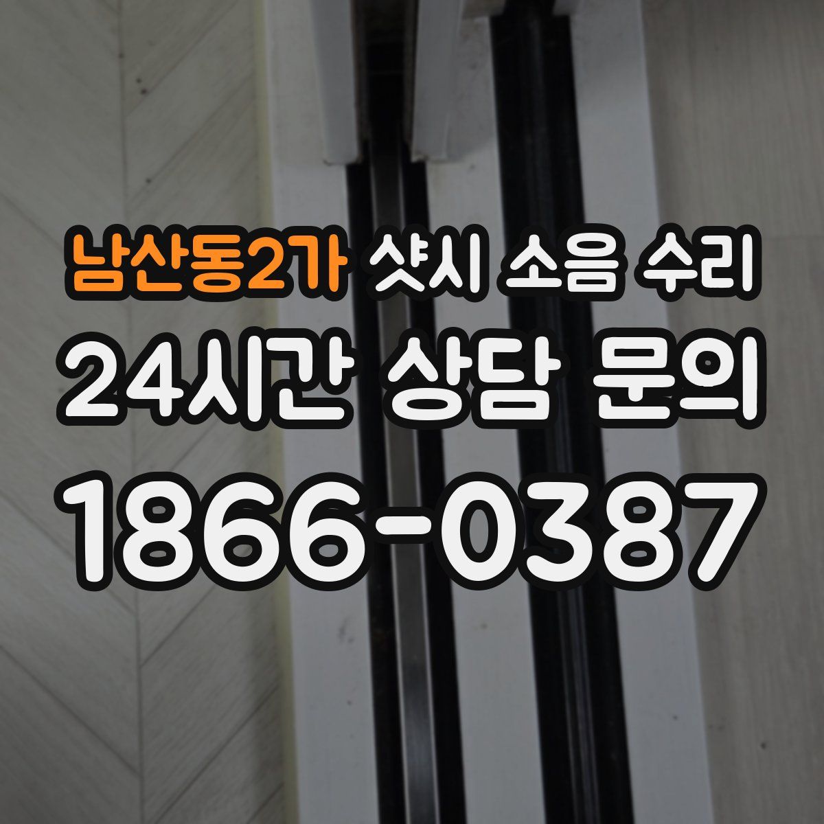 남산동2가 샷시 소음 수리