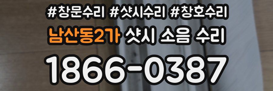 남산동2가 샷시 소음 수리