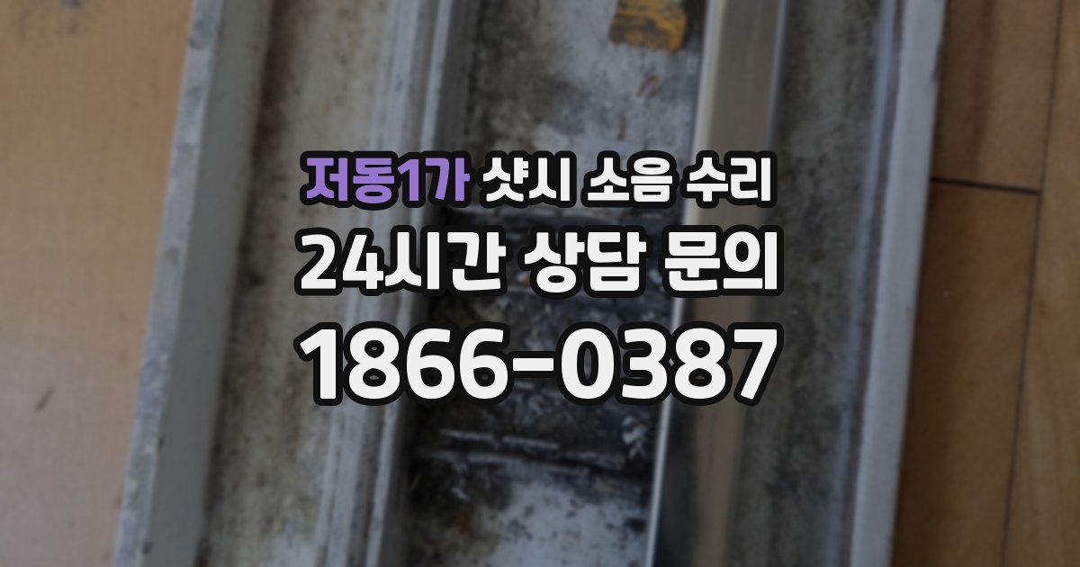 저동1가 샷시 소음 수리