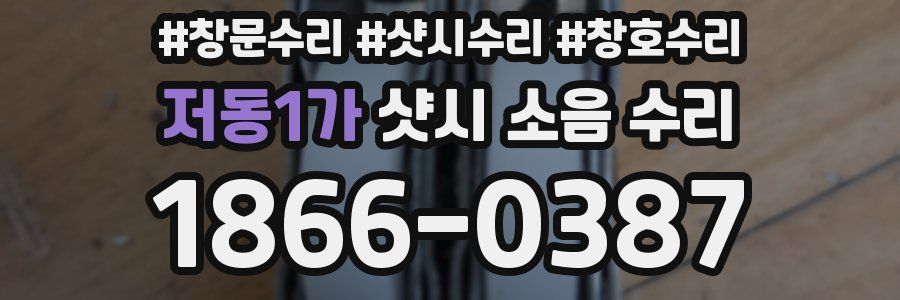 저동1가 샷시 소음 수리