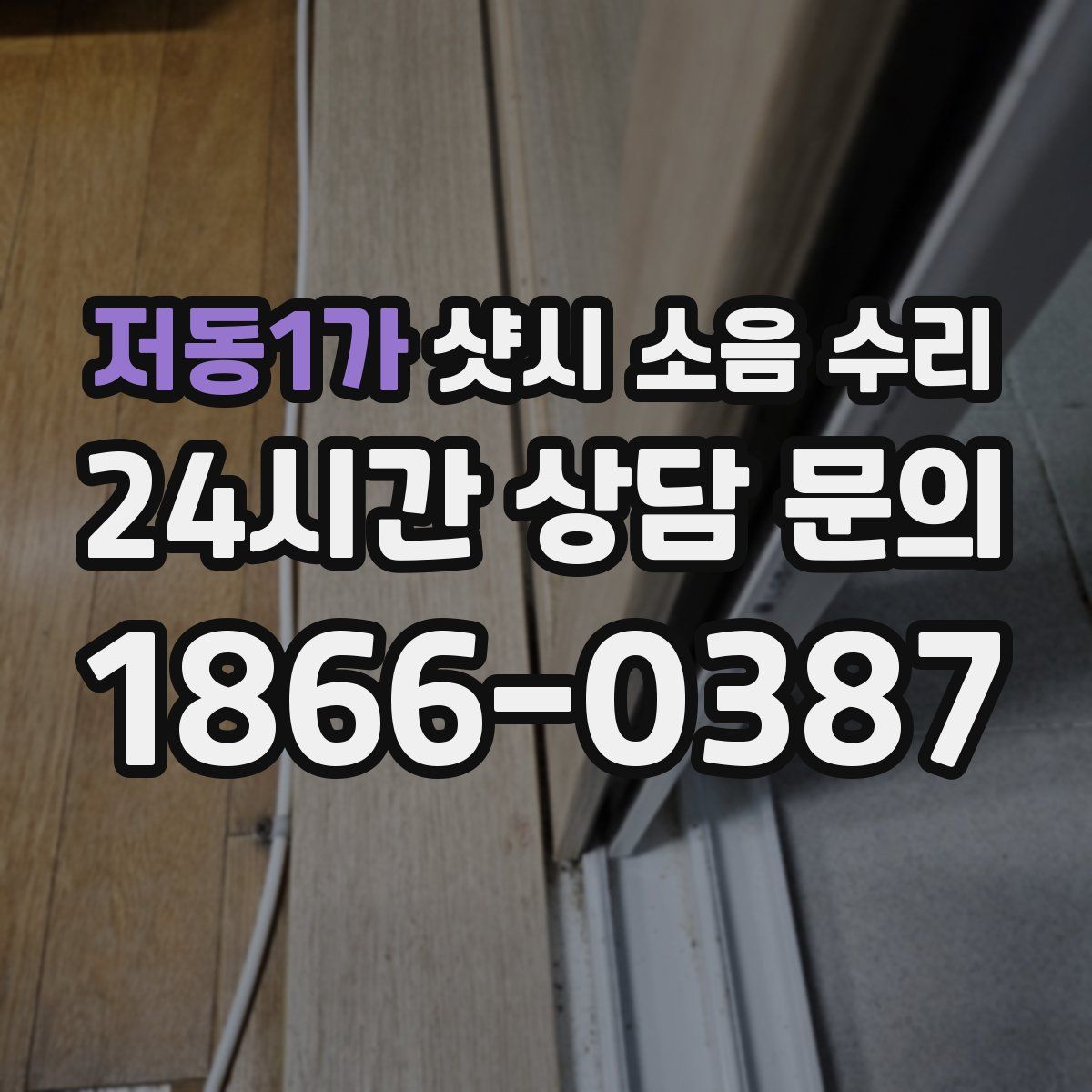 저동1가 샷시 소음 수리