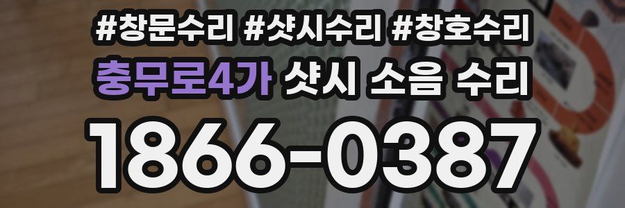 충무로4가 샷시 소음 수리