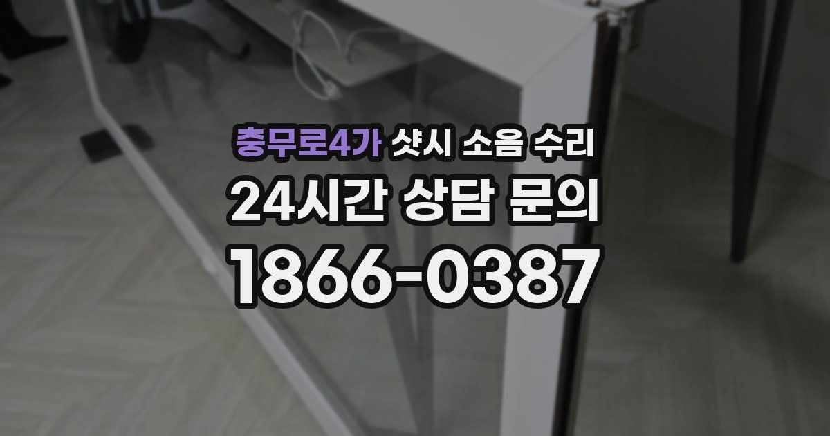 충무로4가 샷시 소음 수리