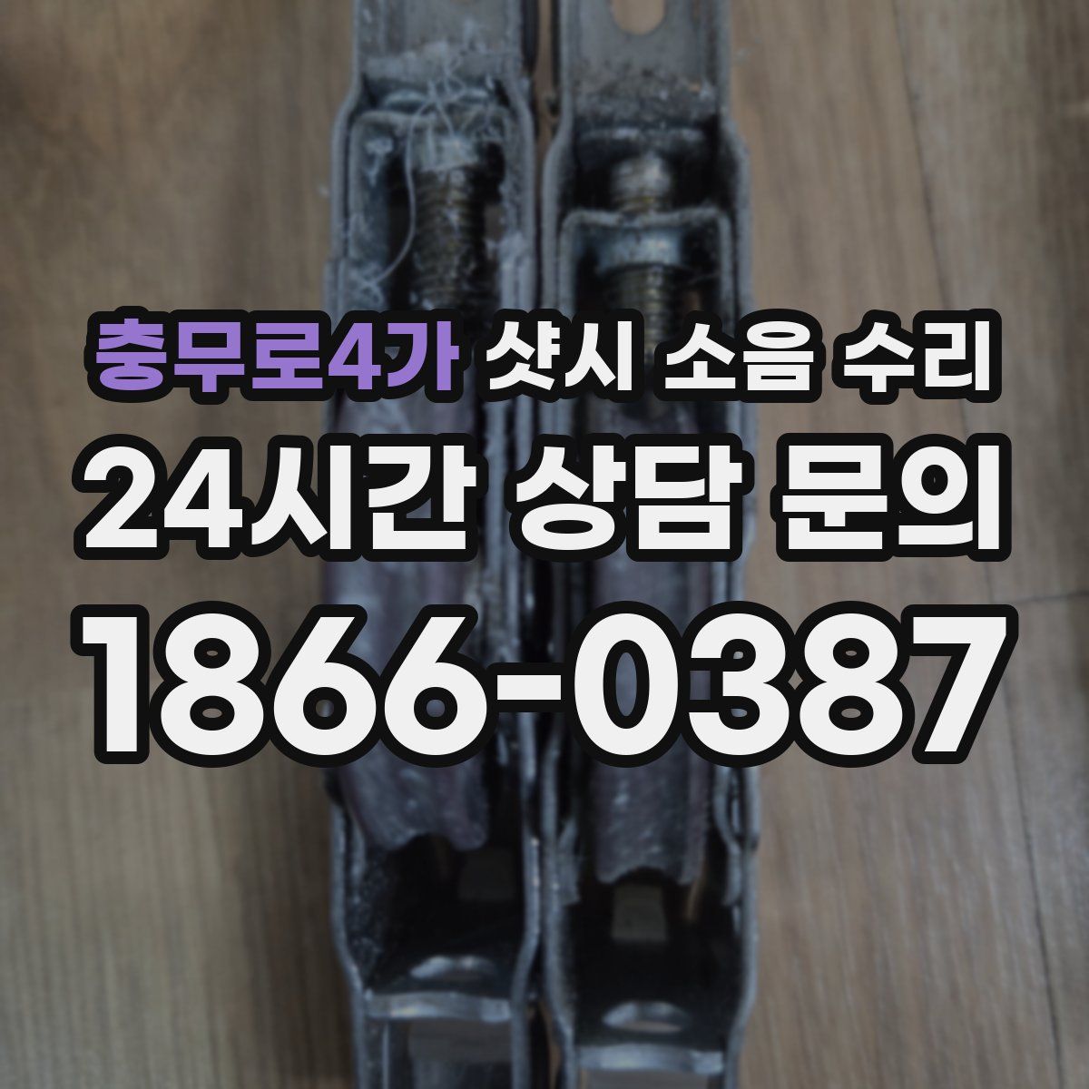 충무로4가 샷시 소음 수리