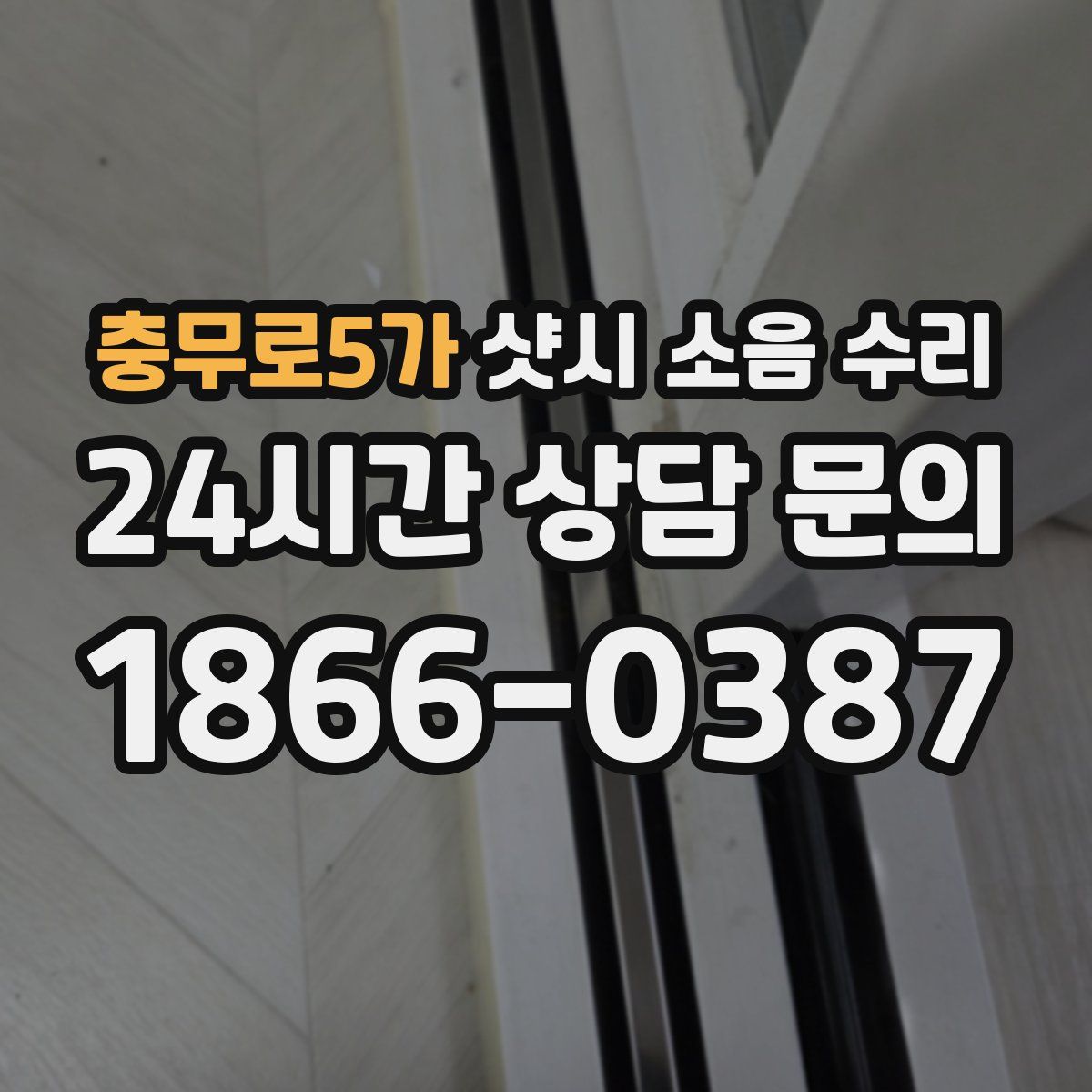 충무로5가 샷시 소음 수리