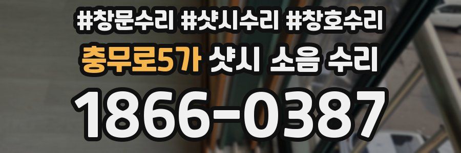 충무로5가 샷시 소음 수리