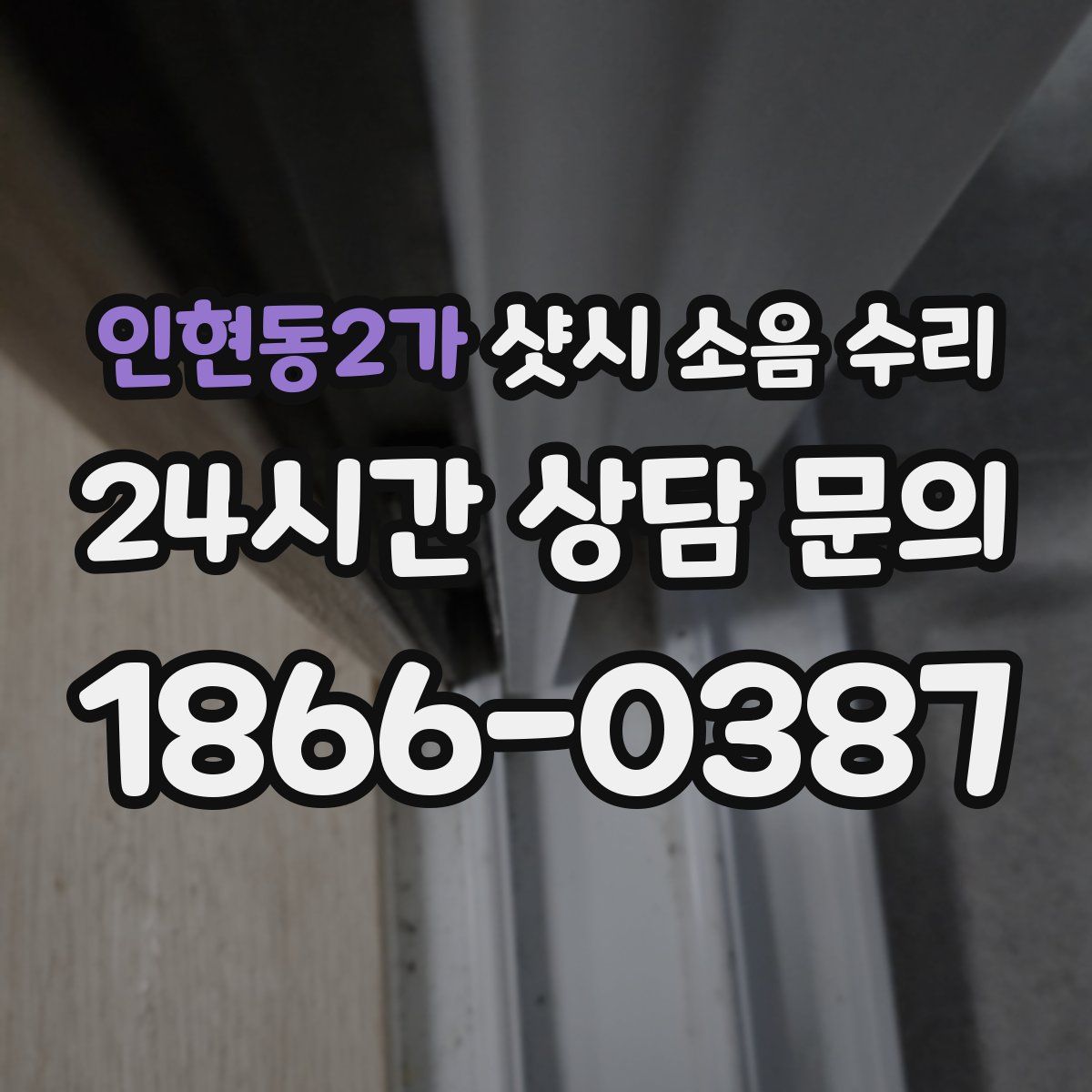 인현동2가 샷시 소음 수리