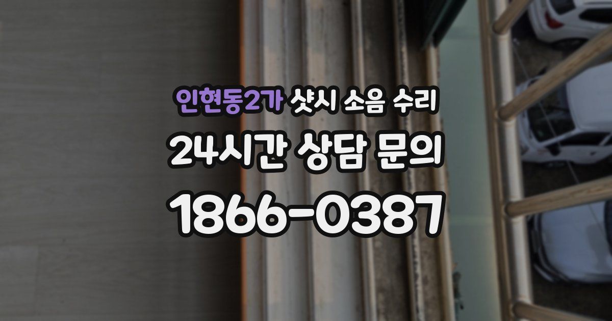 인현동2가 샷시 소음 수리