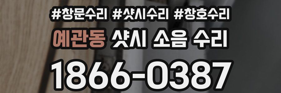 예관동 샷시 소음 수리