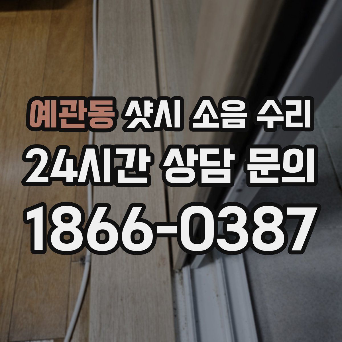 예관동 샷시 소음 수리