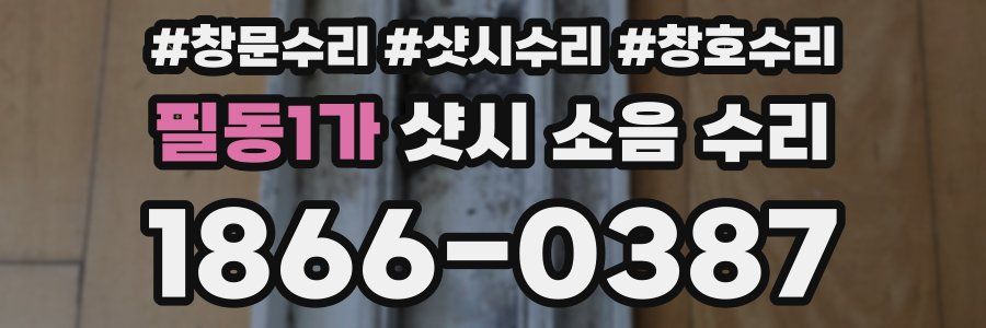 필동1가 샷시 소음 수리