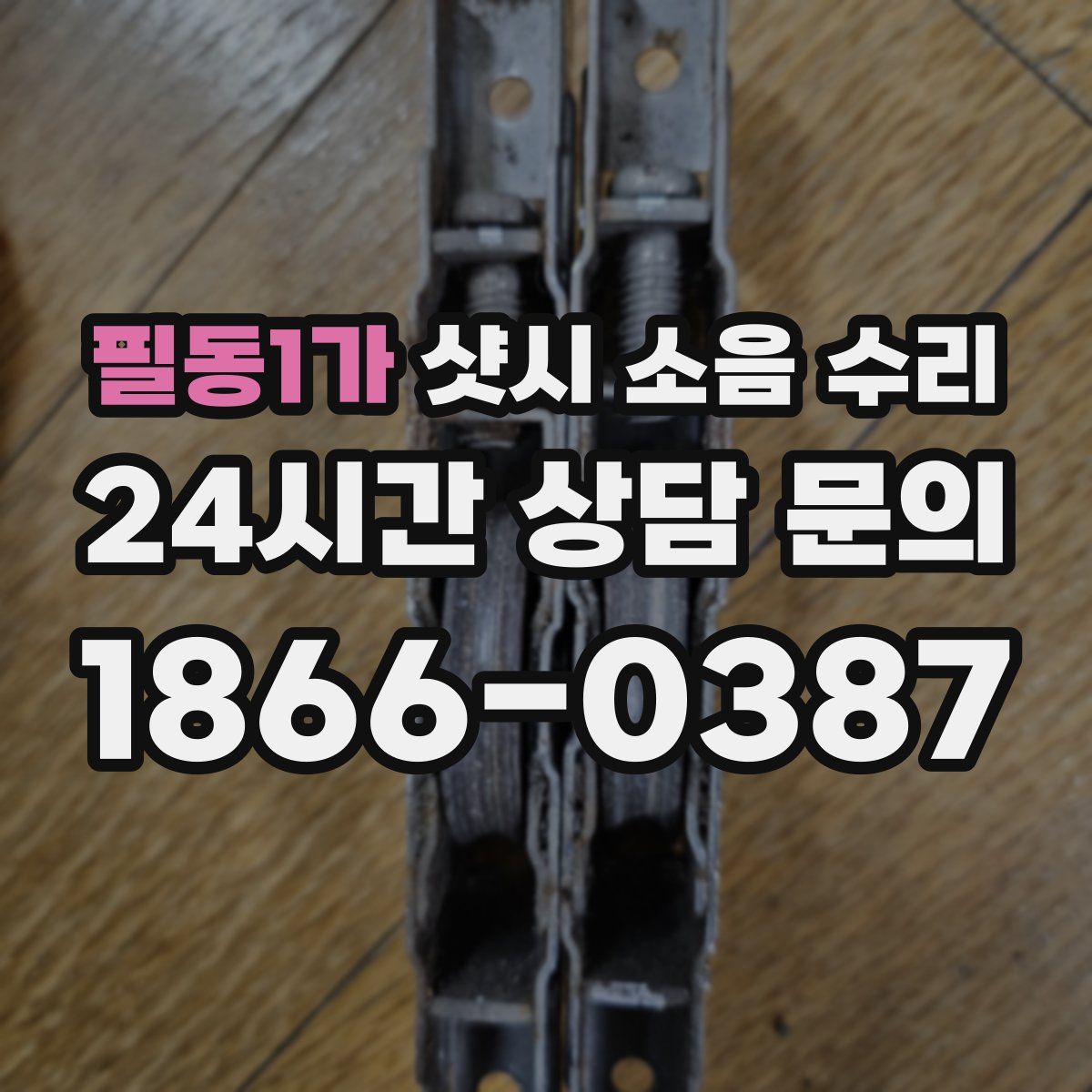 필동1가 샷시 소음 수리