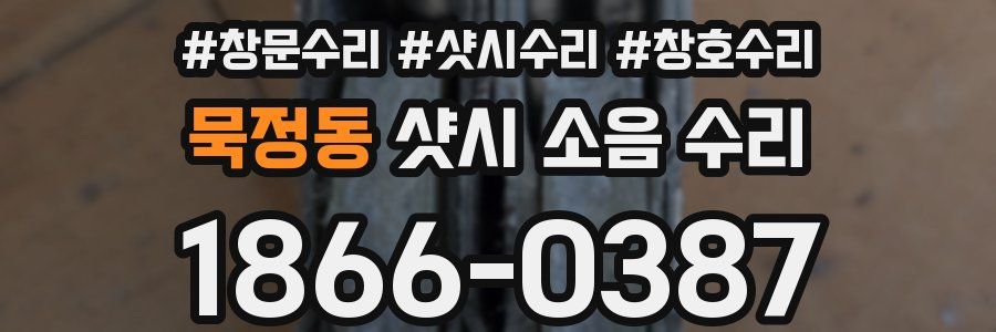 묵정동 샷시 소음 수리