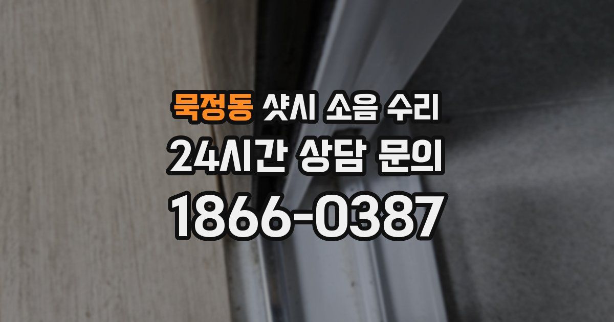 묵정동 샷시 소음 수리