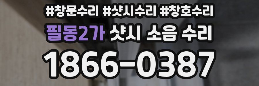 필동2가 샷시 소음 수리