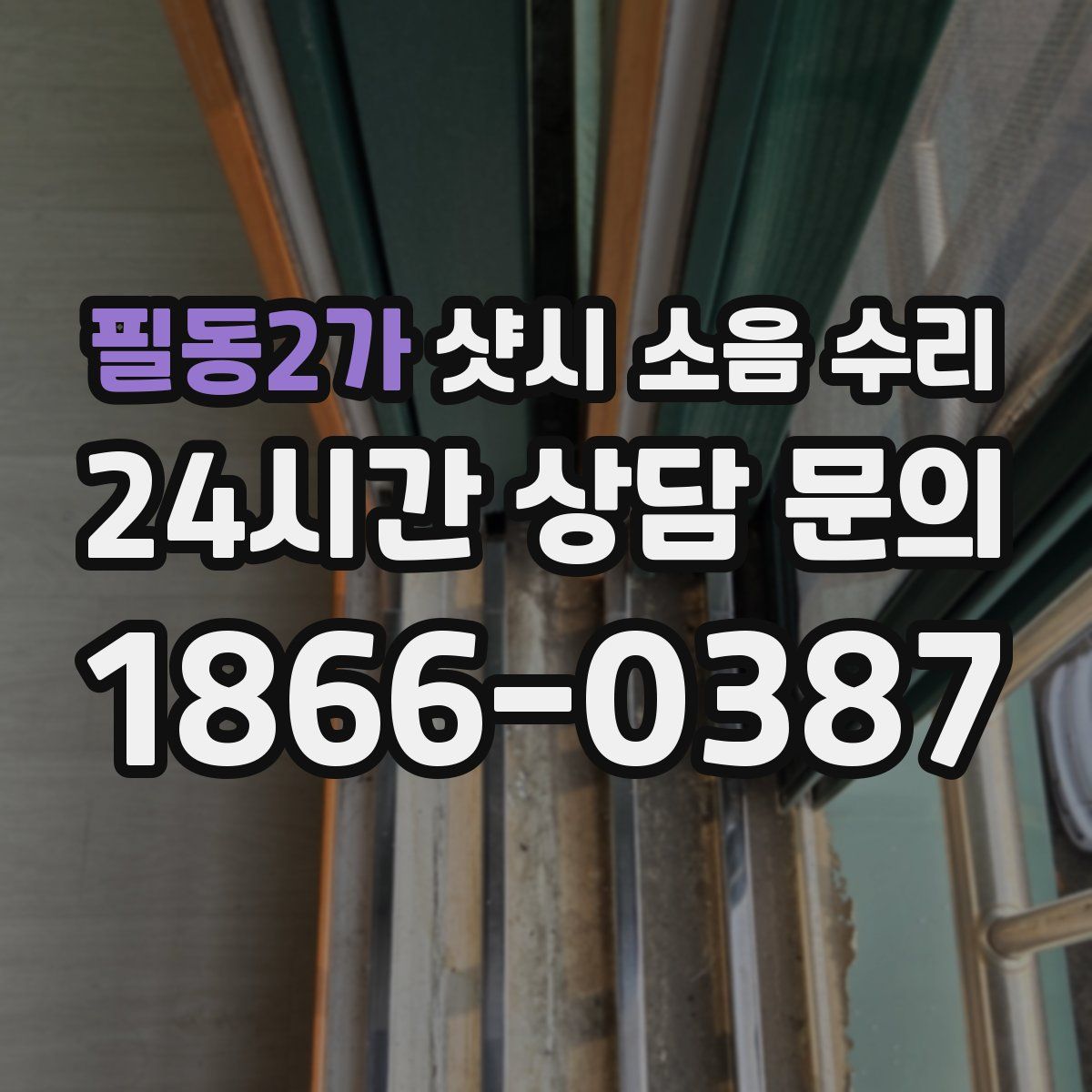필동2가 샷시 소음 수리