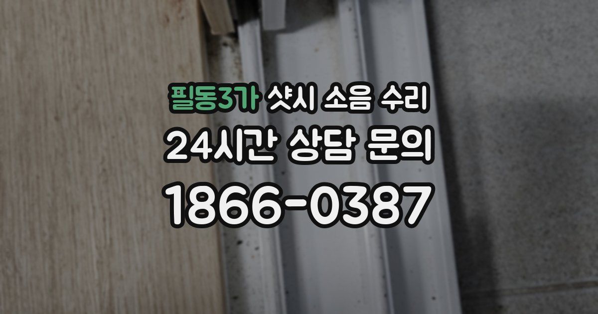 필동3가 샷시 소음 수리