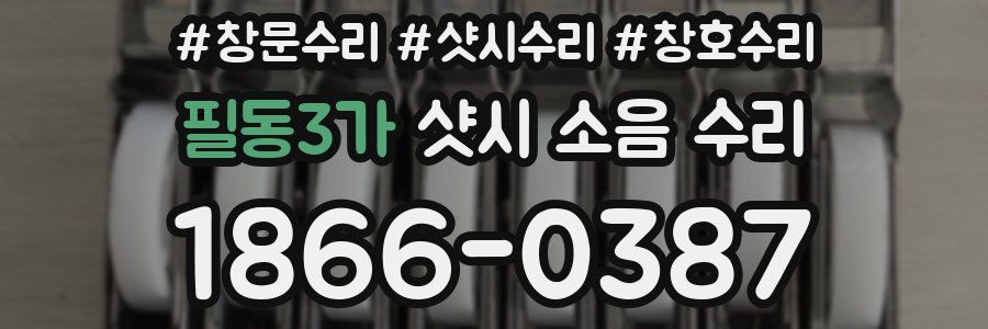 필동3가 샷시 소음 수리