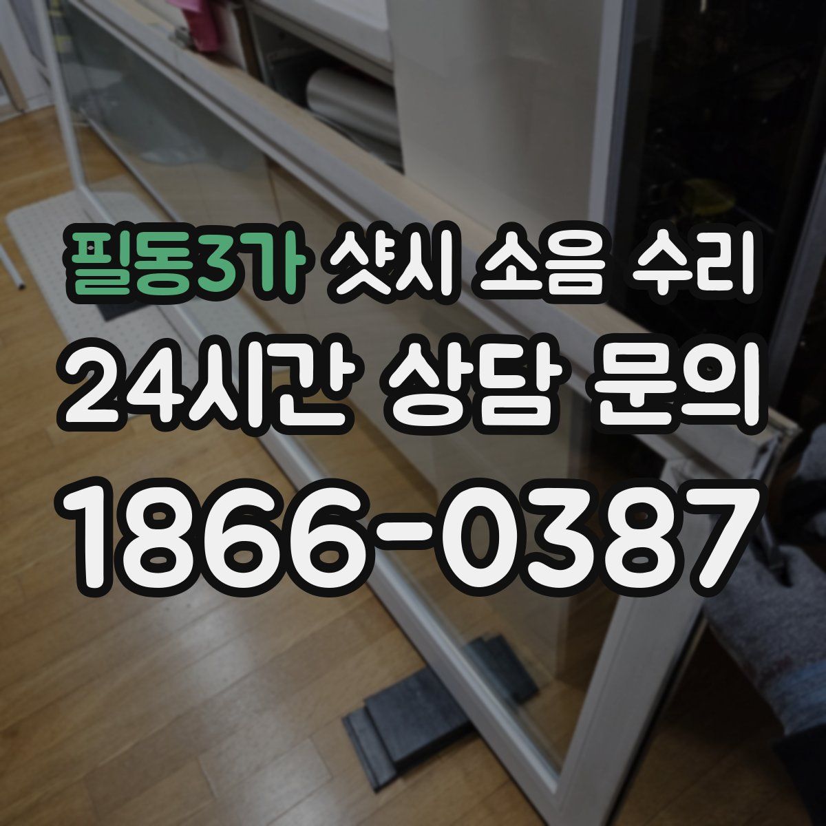 필동3가 샷시 소음 수리