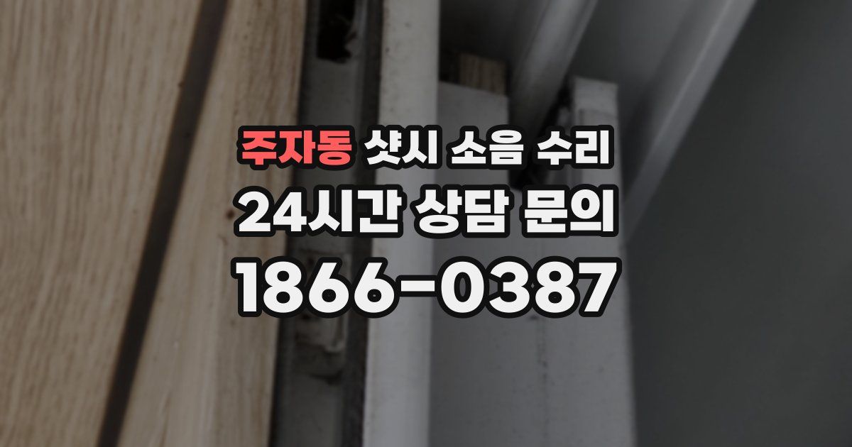 주자동 샷시 소음 수리