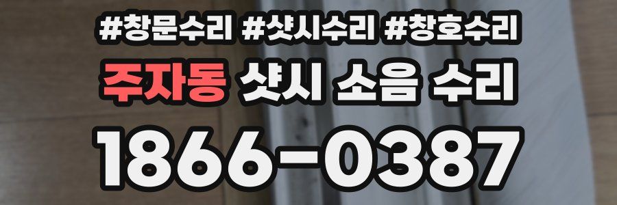 주자동 샷시 소음 수리