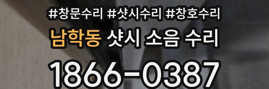 남학동 샷시 소음 수리